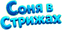 Соня в Стрижах